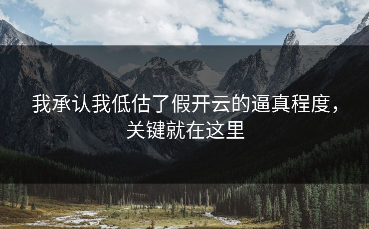 我承认我低估了假开云的逼真程度，关键就在这里
